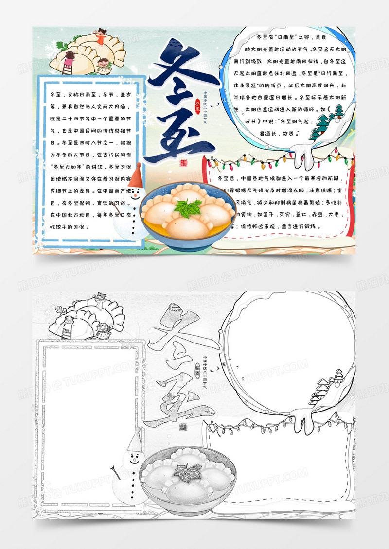 简约卡通手绘可爱清新二十四节气冬至手抄报小报word模版