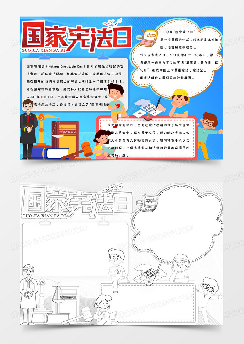 蓝色商务简约卡通国家宪法日手抄报小报word模版