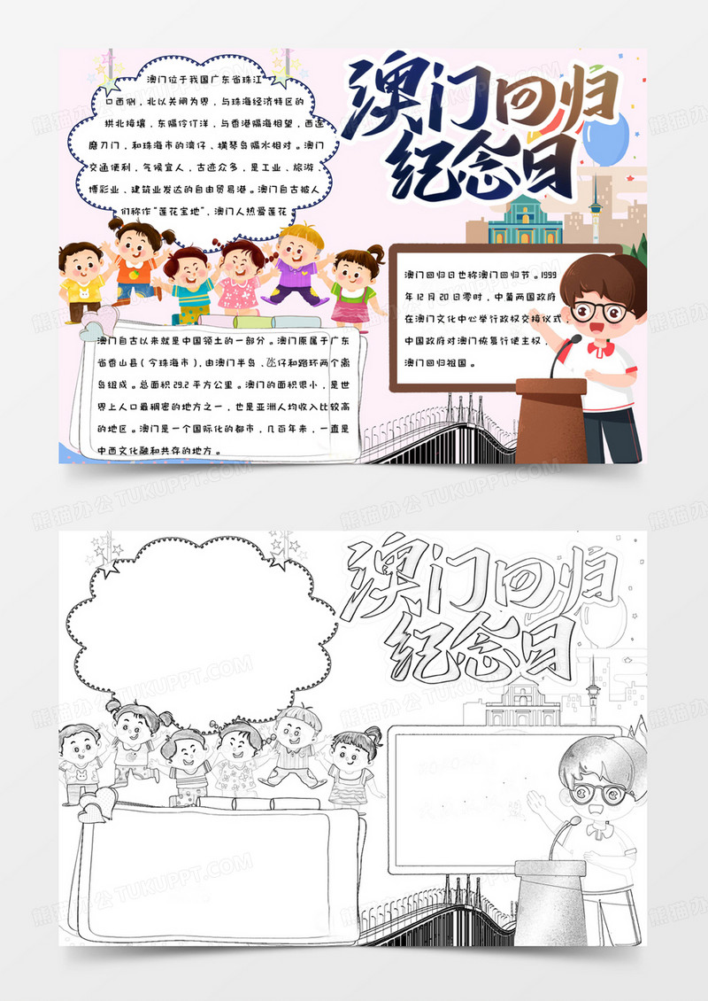 简约卡通喜庆欢乐澳门回归纪念日手抄报小报word模版