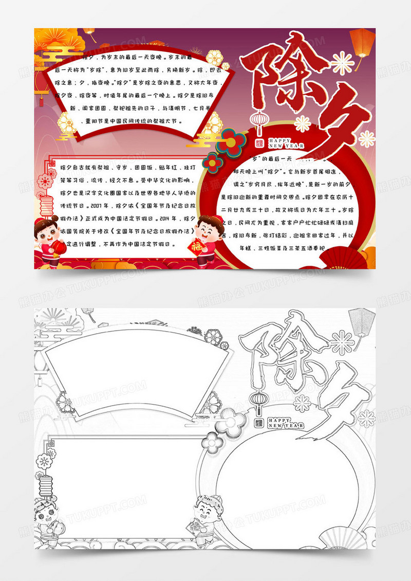 红色喜庆热闹庆祝除夕新年快乐手抄报小报word模版
