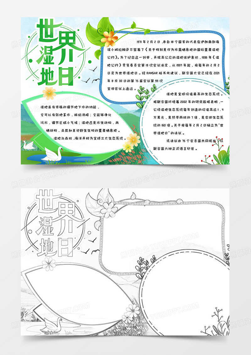 绿色清新简约可爱世界湿地日手抄报小报word模版