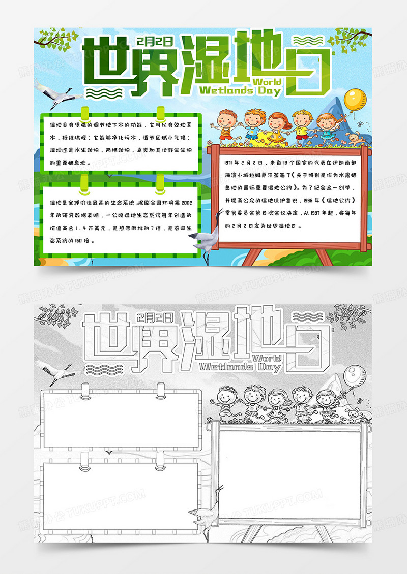 绿色清新可爱简约世界湿地日手抄报小报word模版