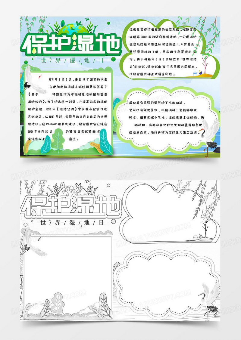 绿色清新简约世界湿地日保护湿地手抄报小报word模版