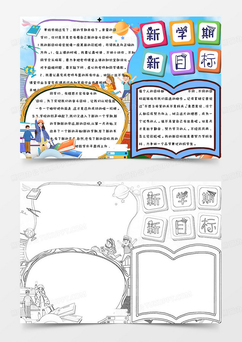 蓝色简约可爱开学啦新学期新目标手抄报小报word模版