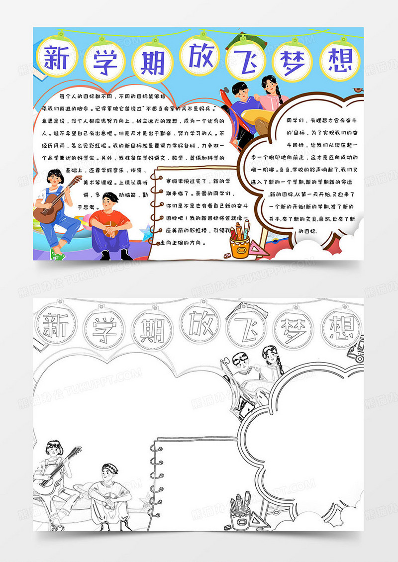 蓝色卡通简约可爱新学期放飞梦想手抄报小报word模版