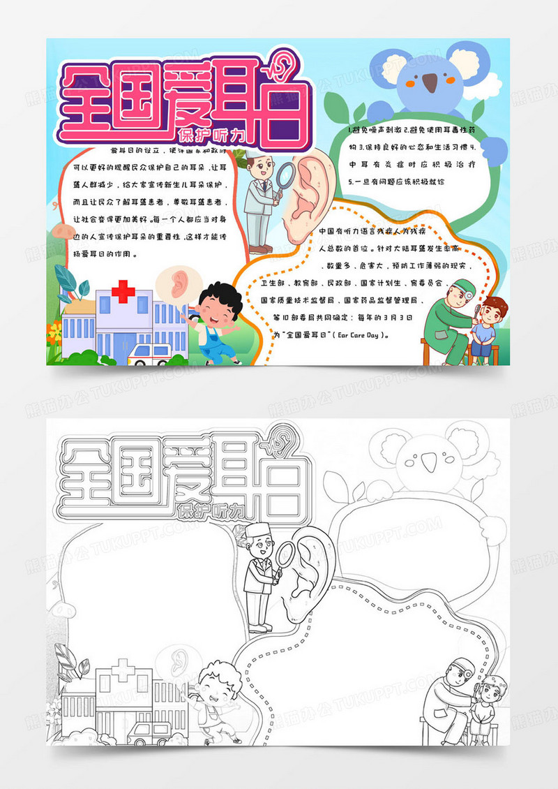 蓝色卡通简约可爱全国爱耳日手抄报小报word模版