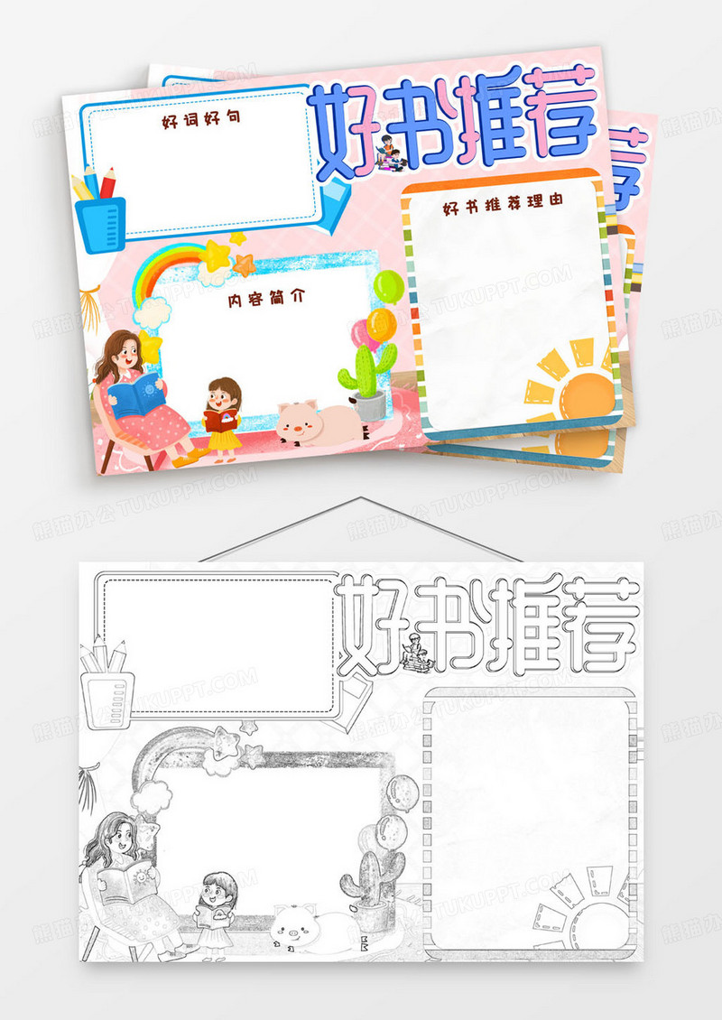 粉色温馨可爱卡通简约推荐好书手抄报小报word模版