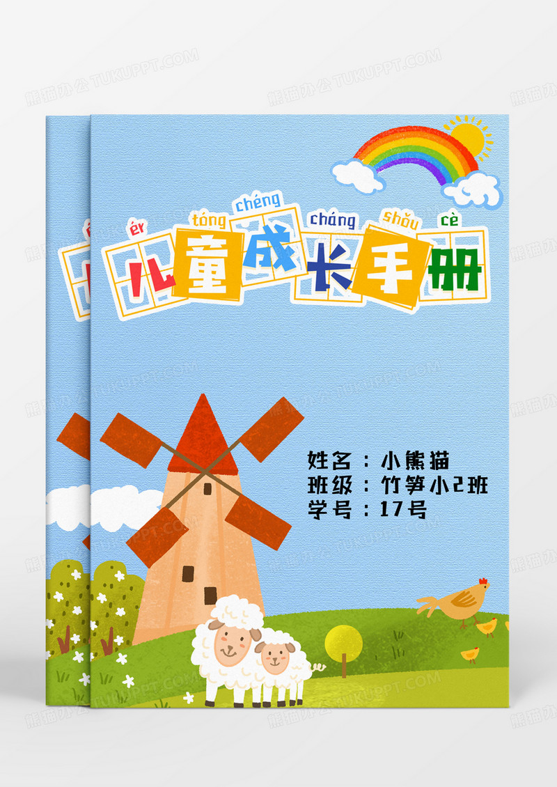 卡通简约可爱温馨儿童成长手册