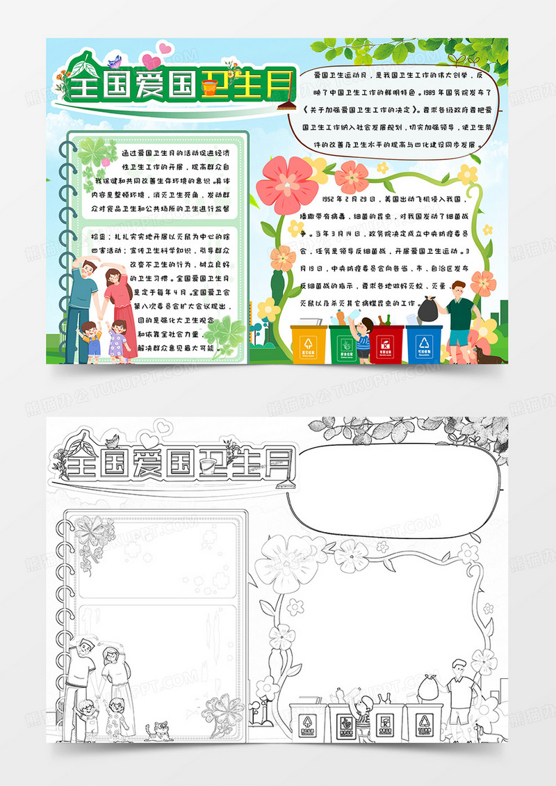 绿色清新简约手绘卡通可爱全国爱国卫生月手抄报小报word模版