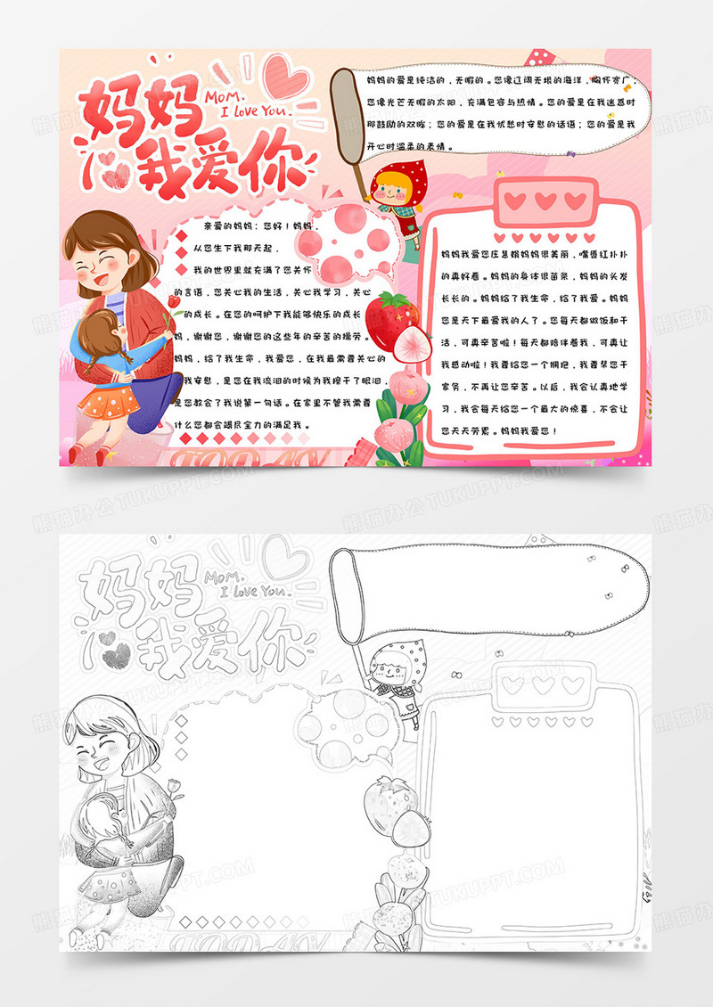 浪漫温馨可爱卡通手绘简约母亲节妈妈我爱你手抄报小报word模版