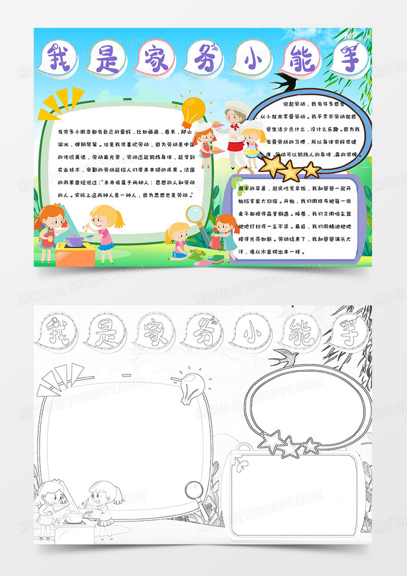 简约卡通手绘可爱我是家务小能手节手抄报小报word模版