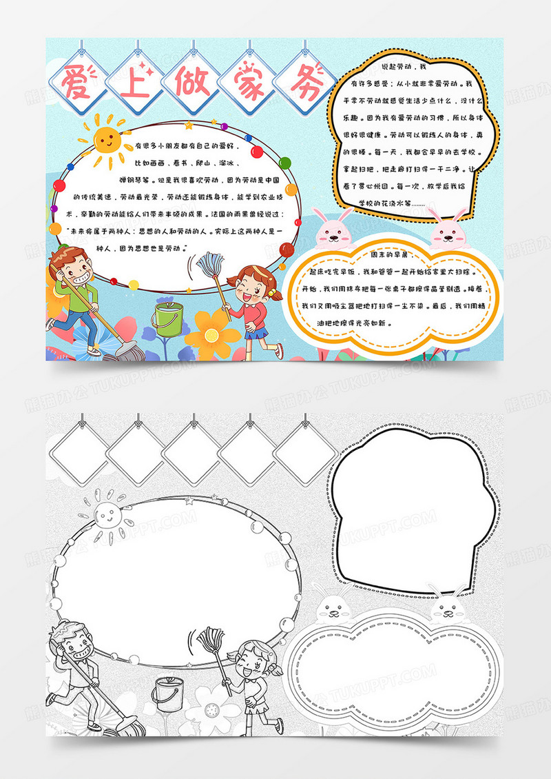 简约可爱手绘五一劳动节爱上做家务手抄报小报word模版