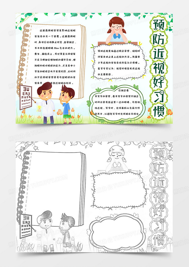 绿色健康卡通手绘可爱全国爱眼日预防近视好习惯手抄报小报word模版