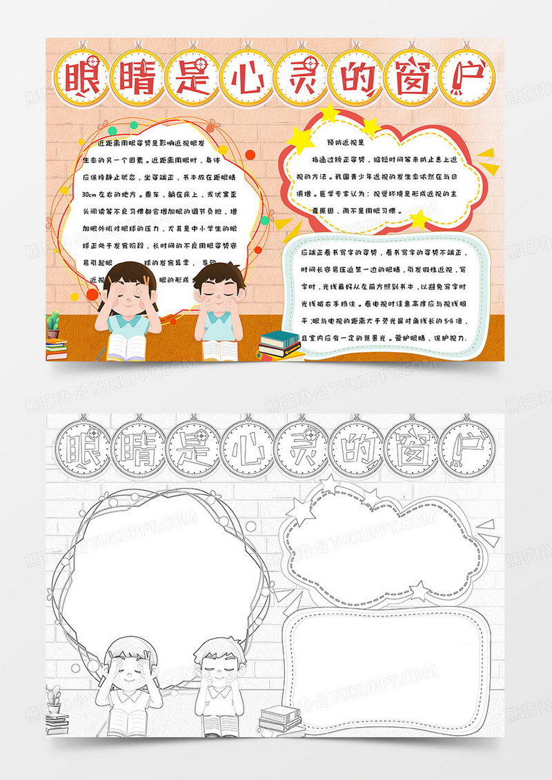黄色简约卡通可爱手绘眼睛是心灵的窗户手抄报小报word模版