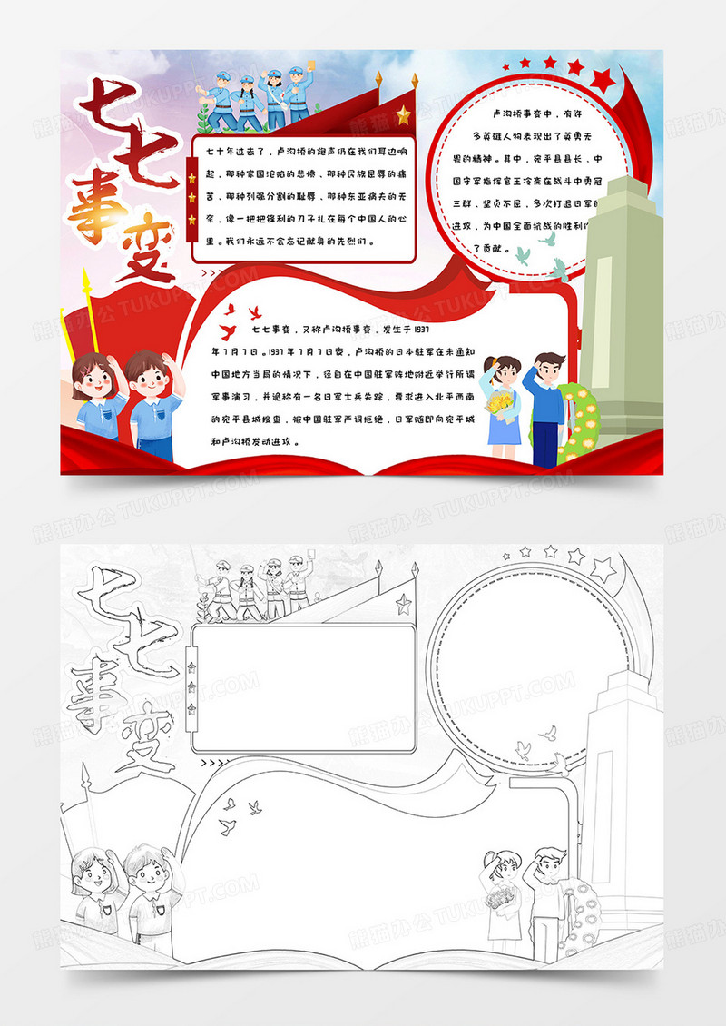 红色简约手绘可爱纪念革命先烈七七事变手抄报小报word模版