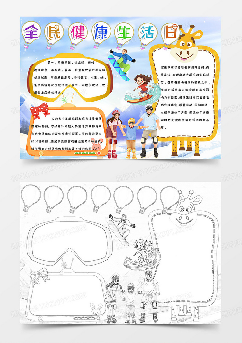 蓝色健康卡通手绘可爱全民健康生活日手抄报小报word模版