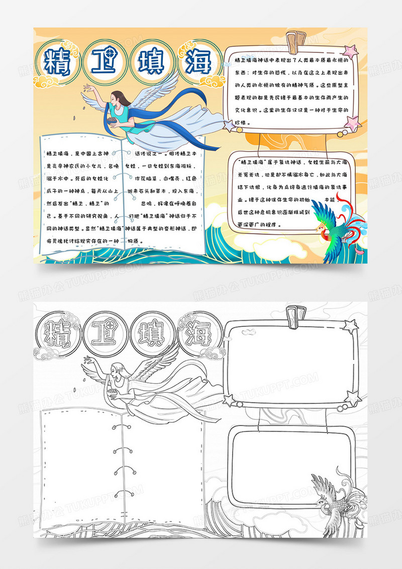 古代经典小说神话故事蓝色简约手绘卡通可爱精卫填海手抄报小报word模版