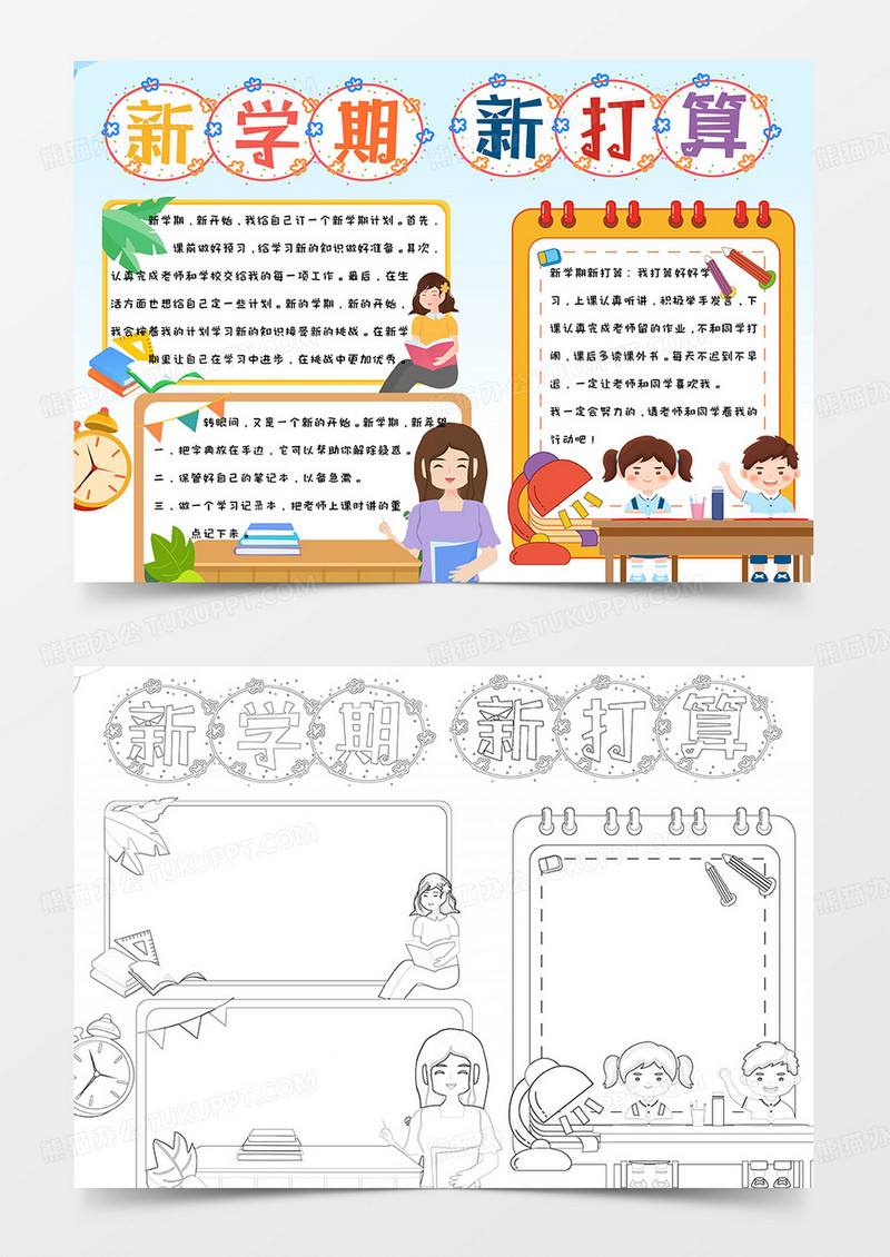卡通彩色手绘小学生可爱开学季新学期新打算手抄报小报word模版