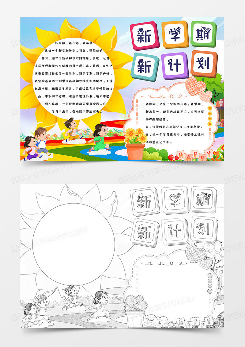儿童简约卡通手绘小学生新学期新计划手抄报小报word模版
