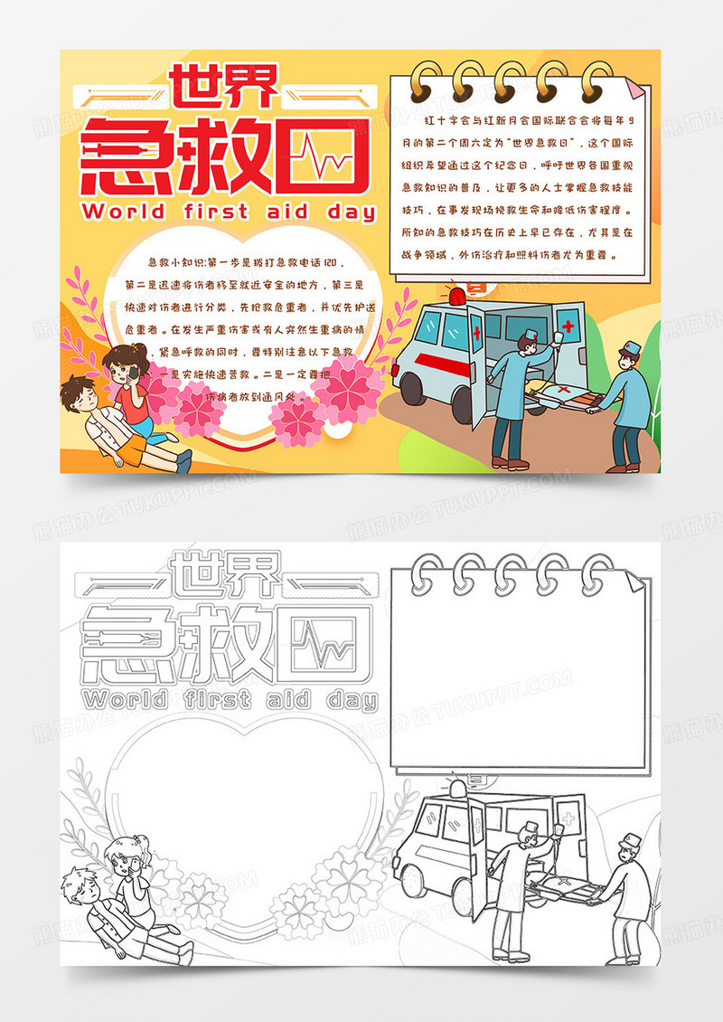 黄色卡通简约可爱手绘世界急救日手抄报小报word模版