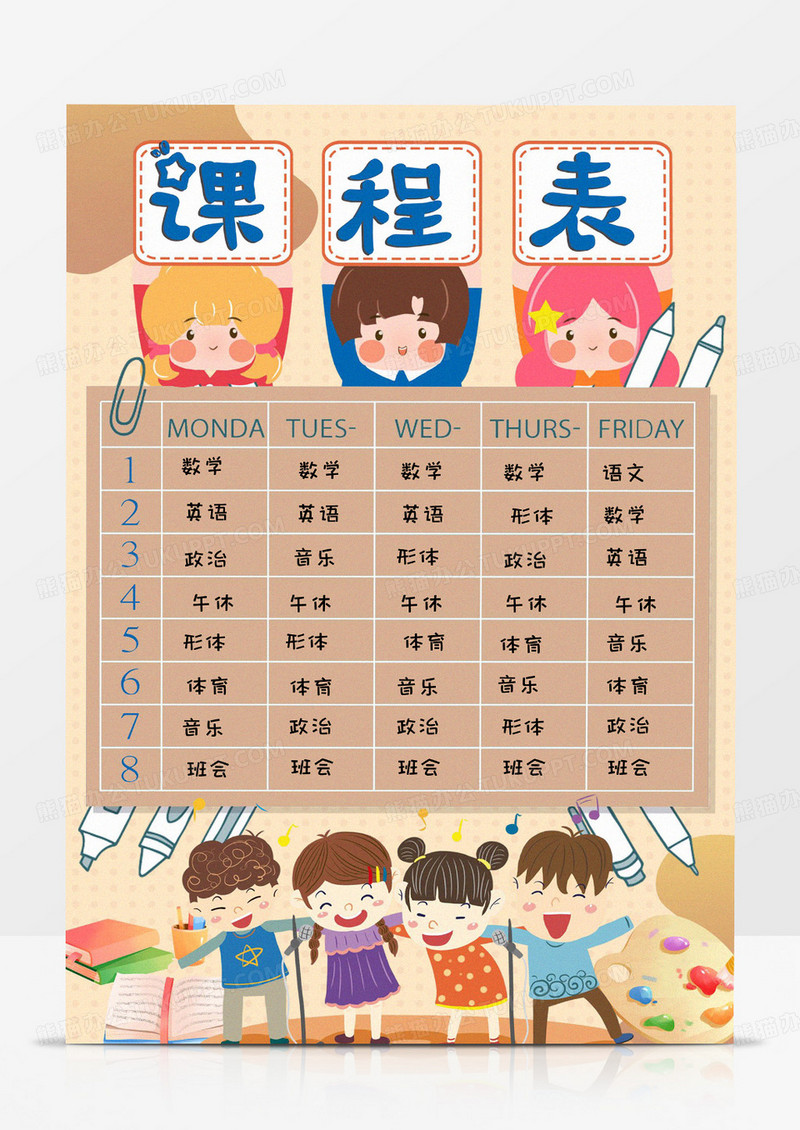 中小学生简约卡通一星期课程表