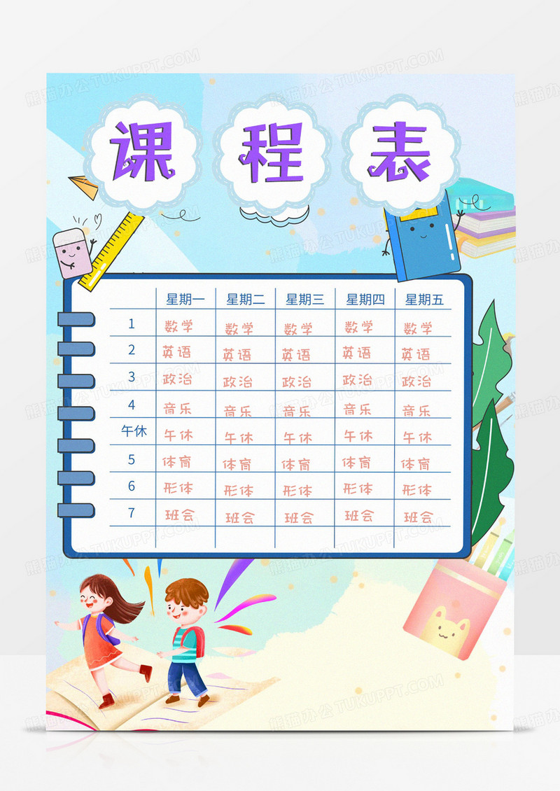 中小学生简约可爱手绘蓝天一星期课程表