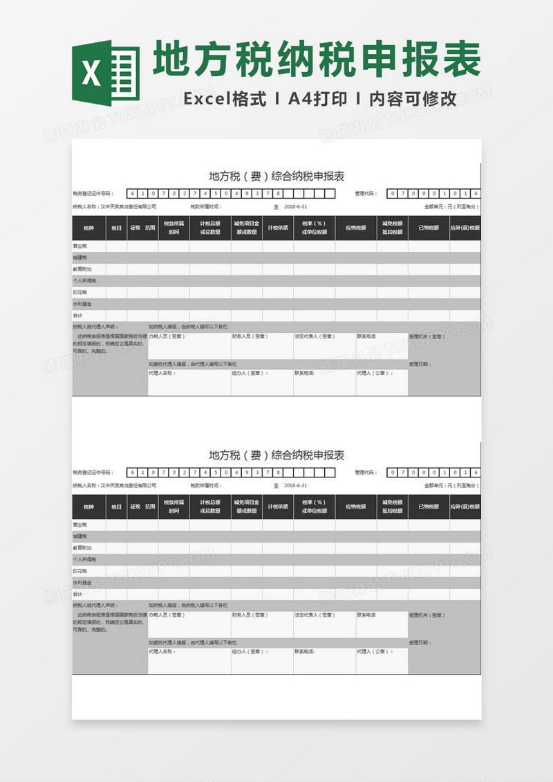 地方税（费）综合纳税申报表