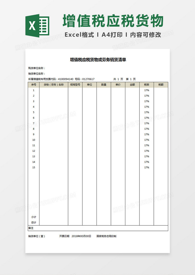 增值税应税货物或劳务销货清单