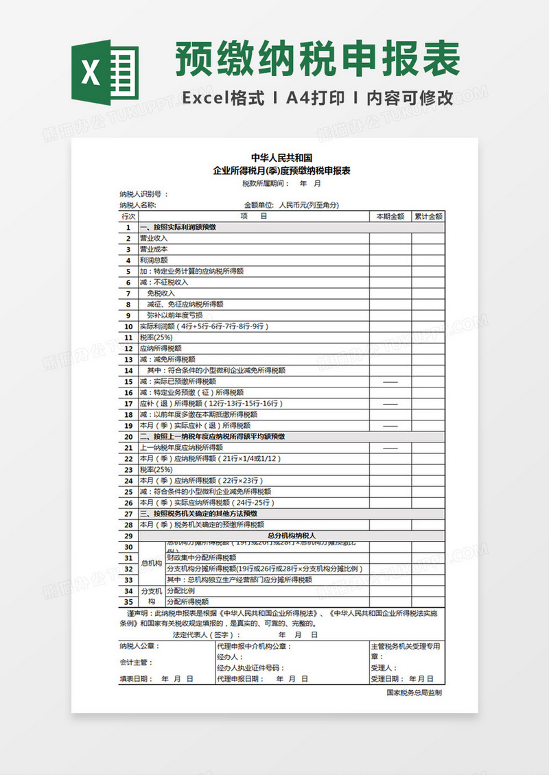 企业所得税月(季)度预缴纳税申报表