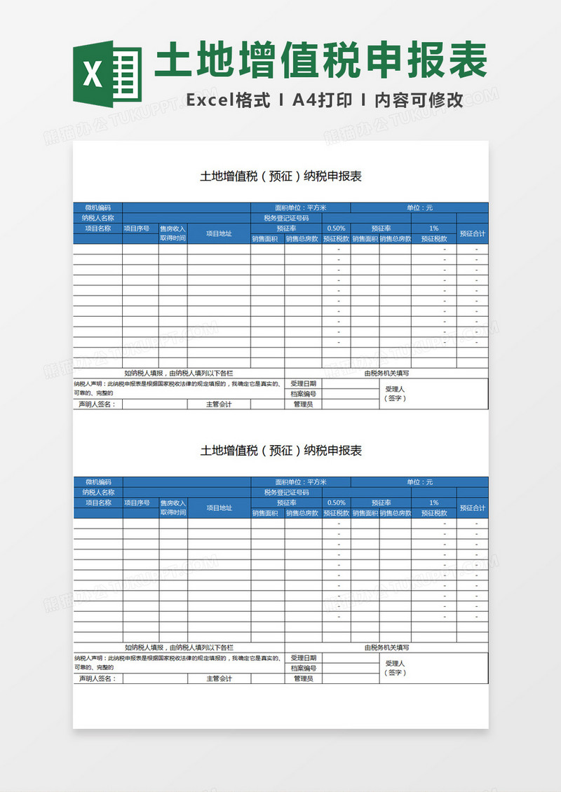 土地增值税（预征）纳税申报表