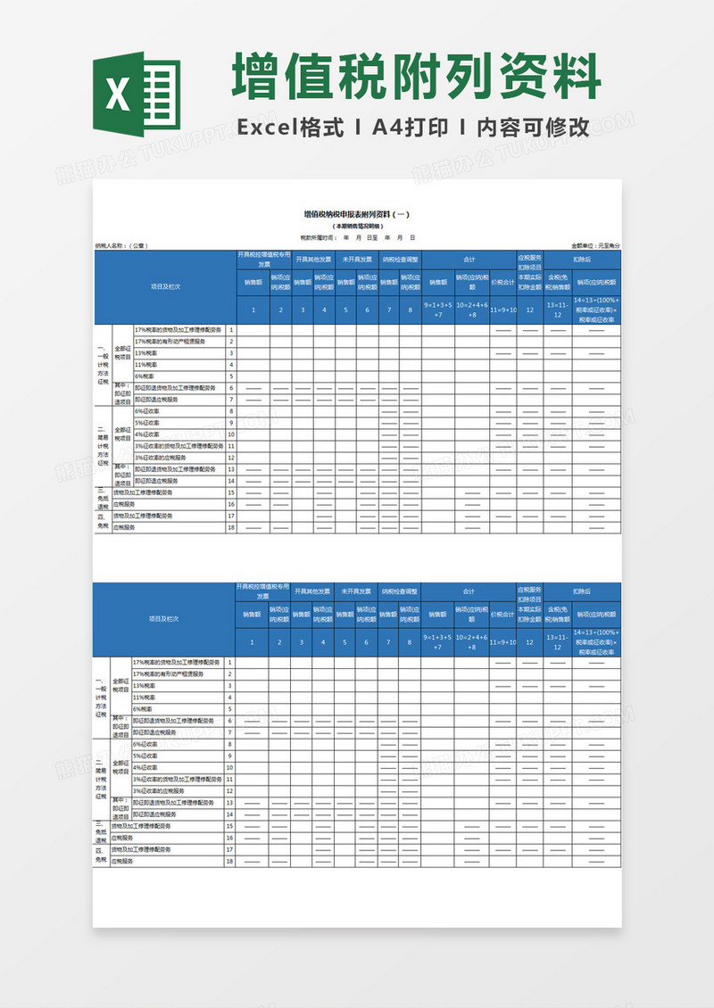 增值税纳税申报表附列资料