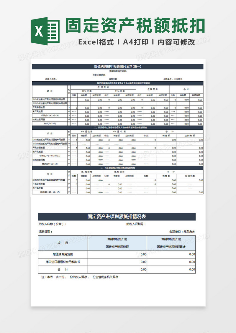 固定资产进项税额抵扣情况表