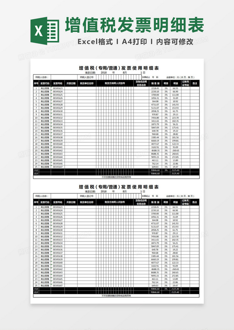 增值税发票明细表