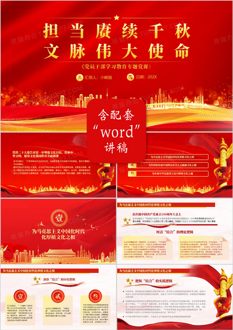 担当赓续千秋文脉伟大使命PPT模板