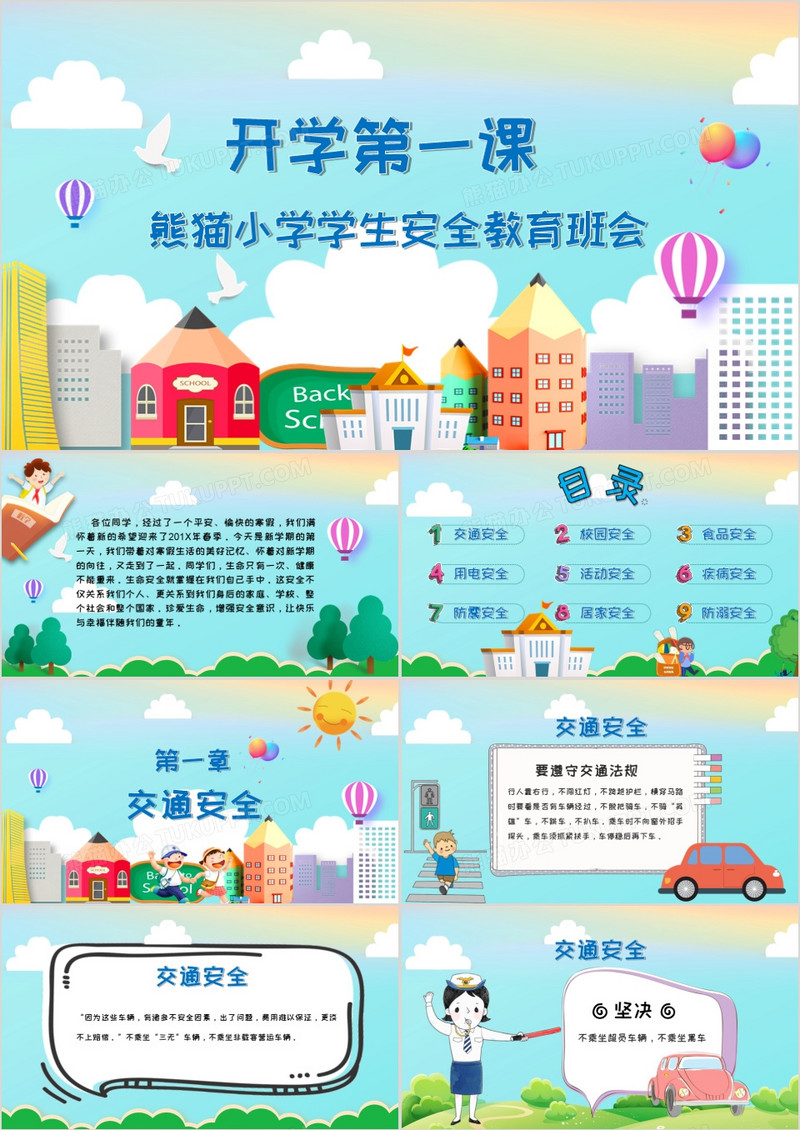 可爱卡通小学开学第一课安全教育主题班会课件PPT模板