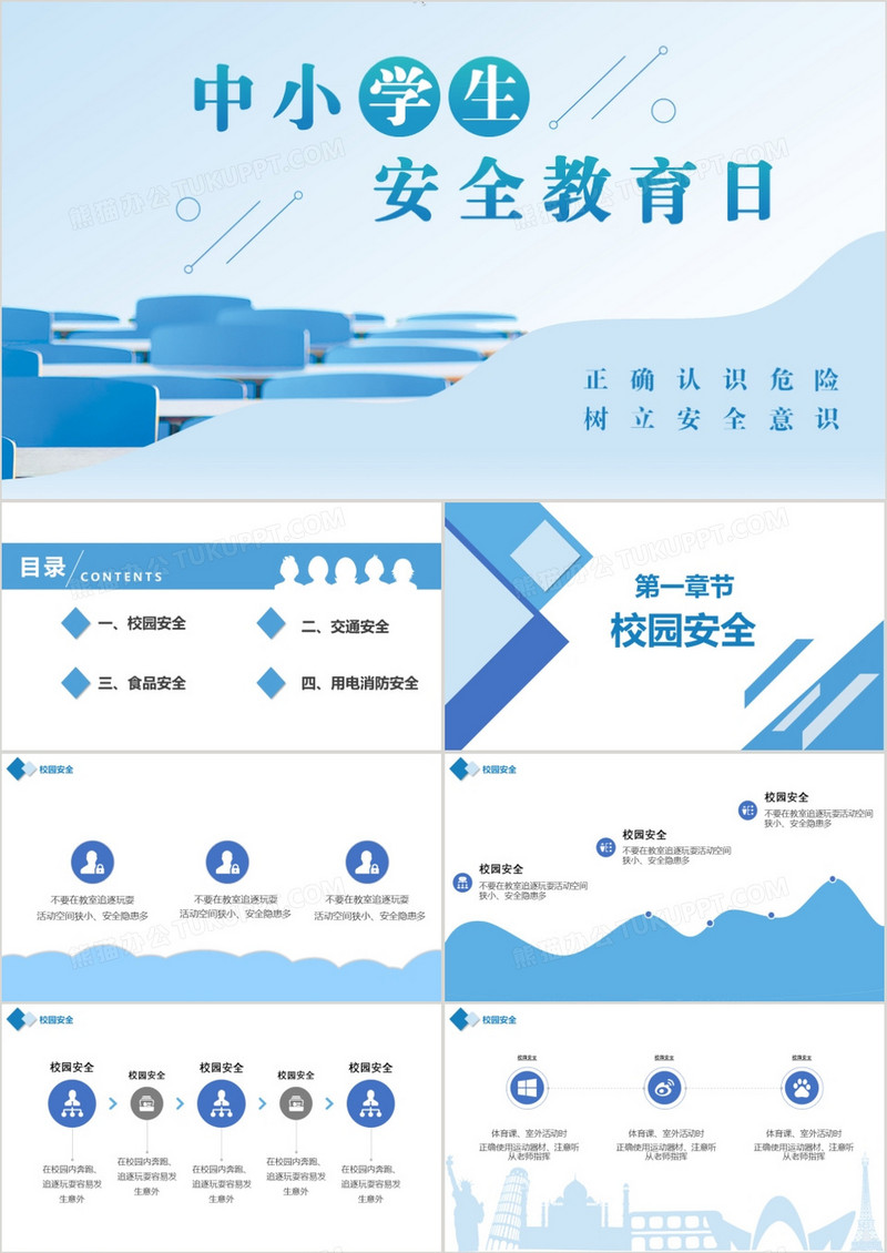 蓝色简约风中小学生安全教育日主题班会PPT模板