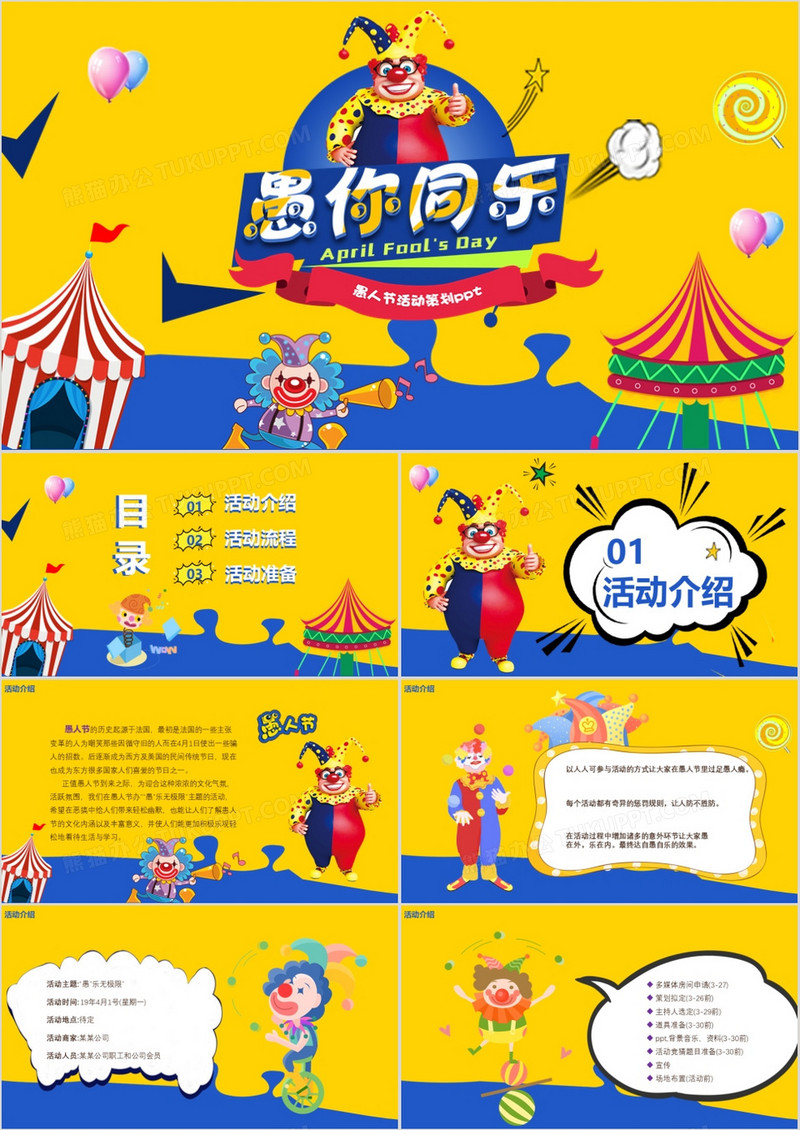 卡通愚你同乐愚人节活动策划方案PPT模板