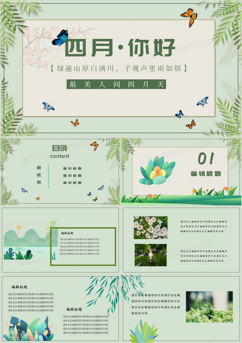 绿色清新四月你好商务通用PPT模板
