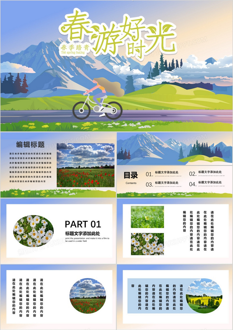 清新春游好时光郊游通用PPT模板