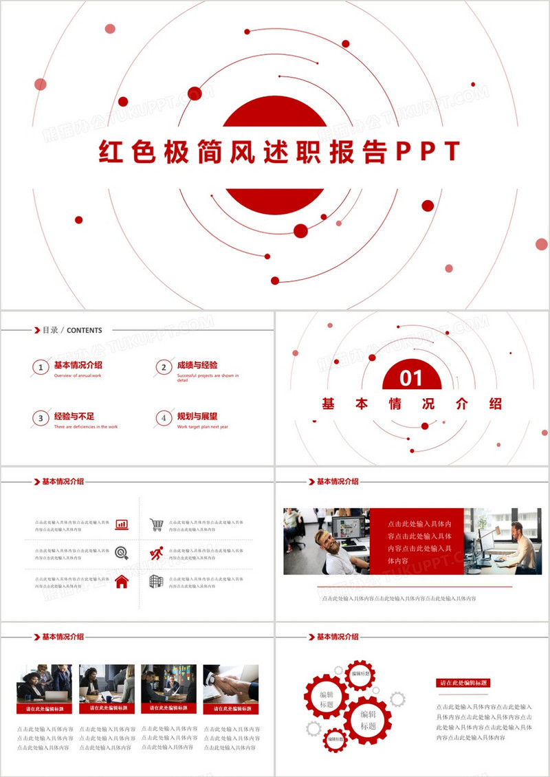 红色极简商务风述职报告商务通用PPT模板