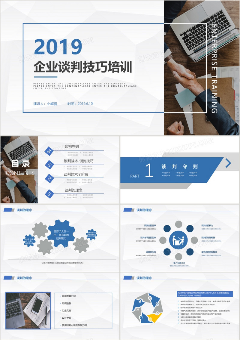简约商务企业谈判技巧培训PPT模板