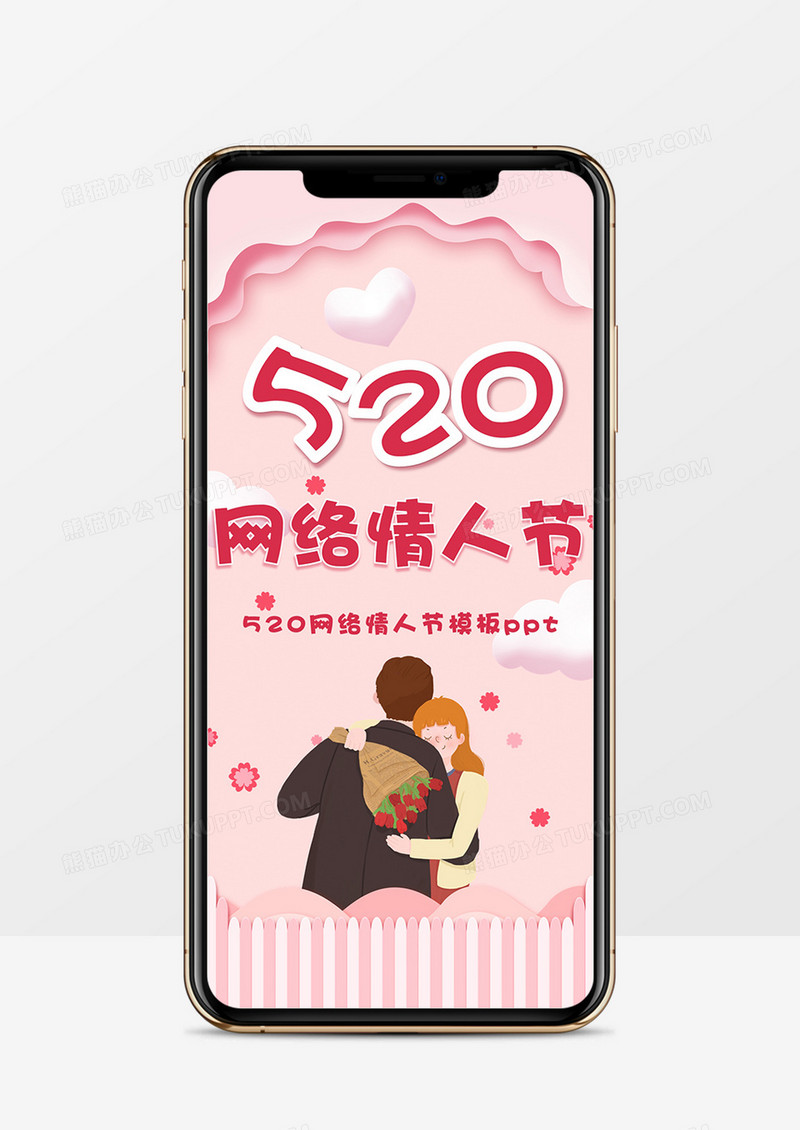 粉色唯美清新520情人节表白竖版PPT模板