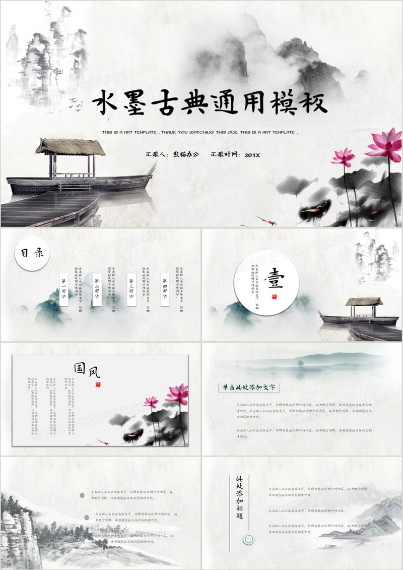 水墨古典中国风商务通用PPT模板