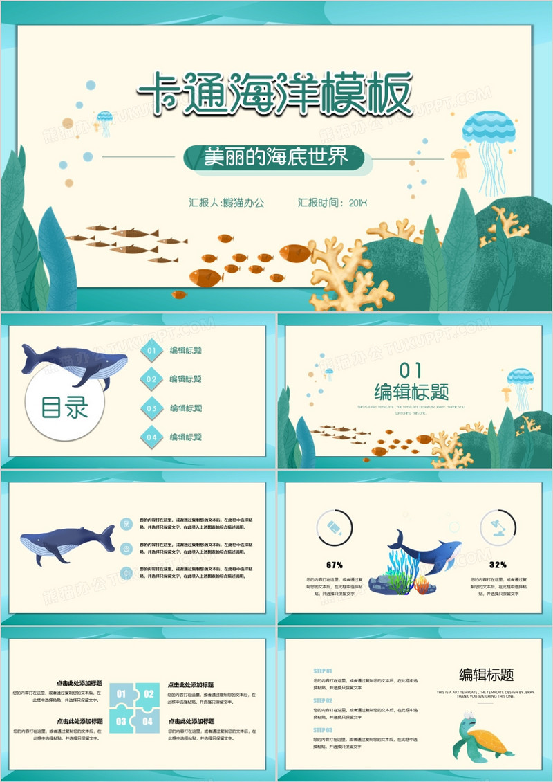 卡通风海洋世界课件通用PPT模板