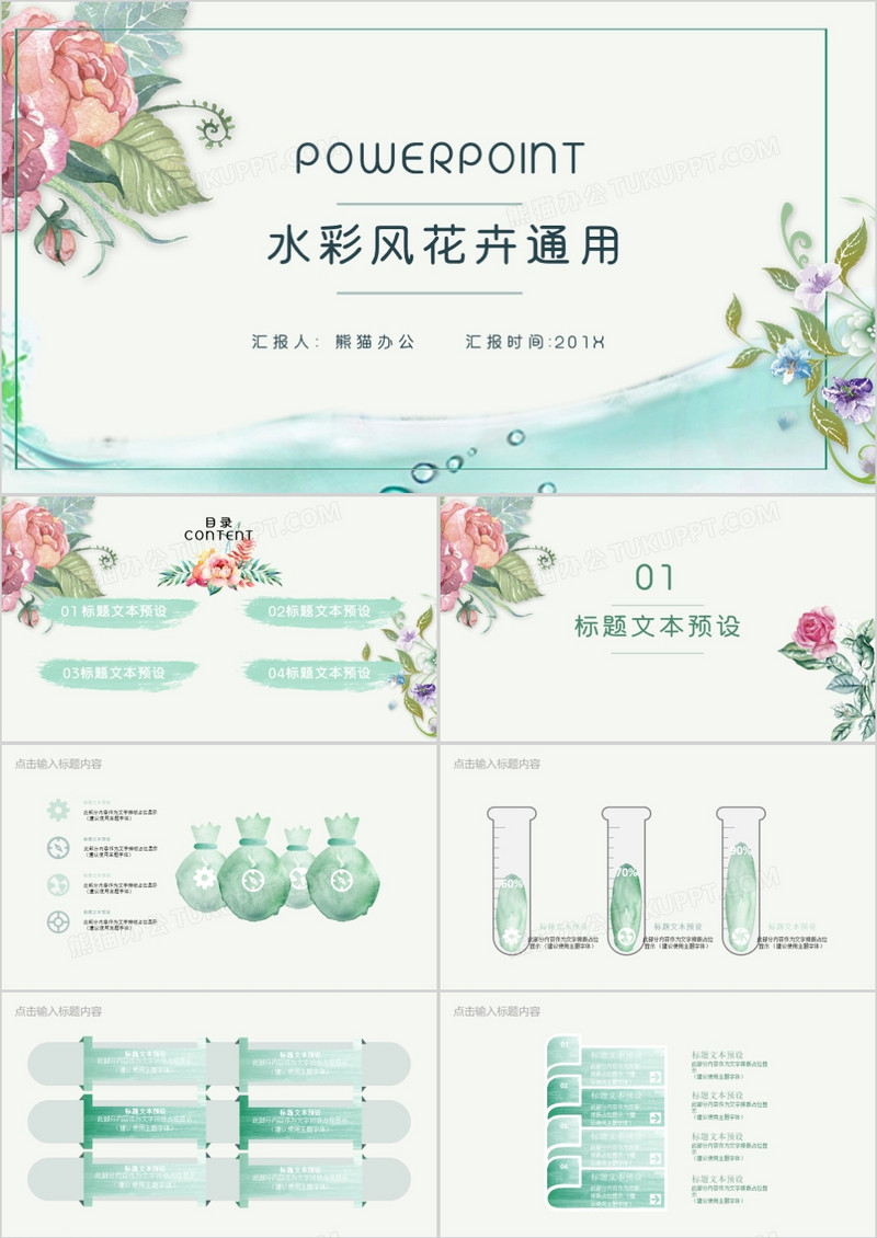 水彩花卉通用PPT模板