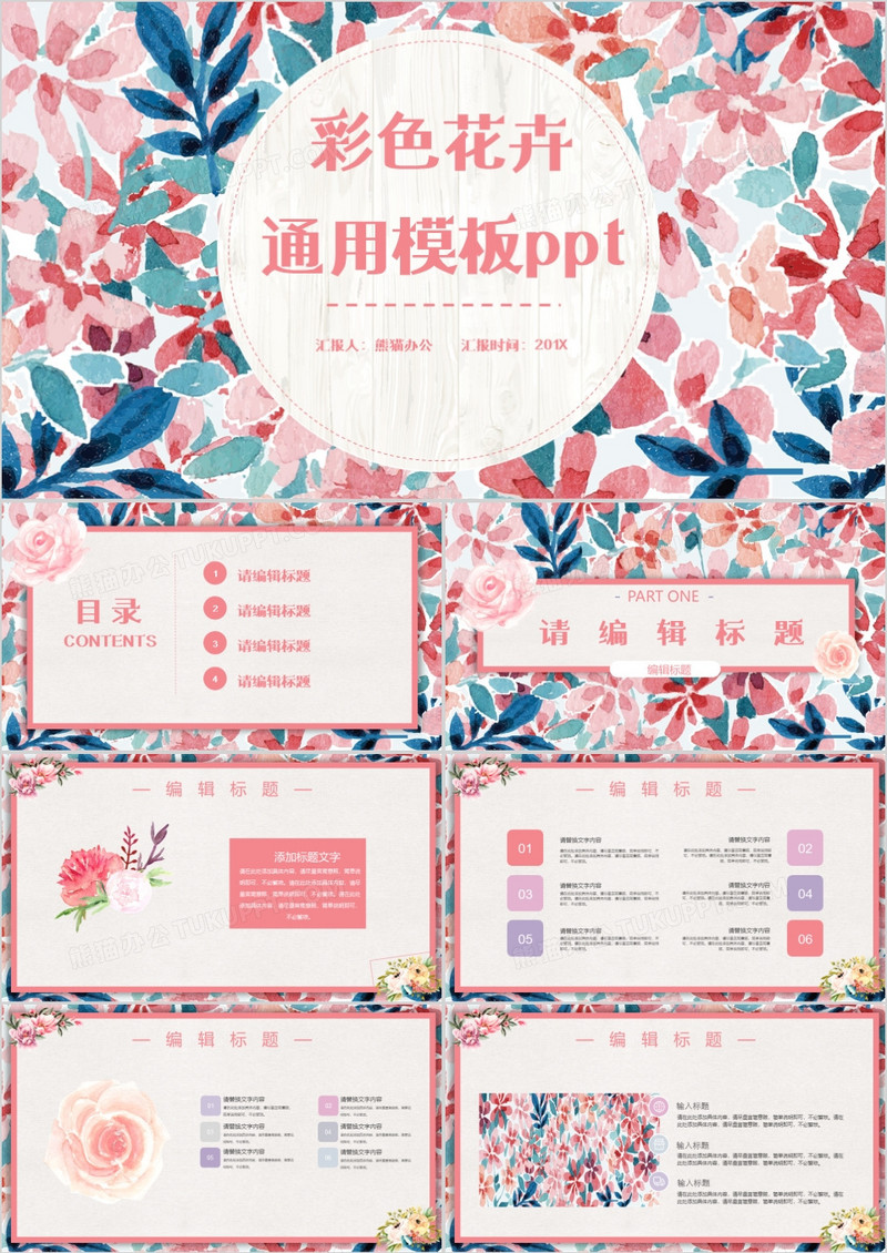 彩色花卉通用PPT模板