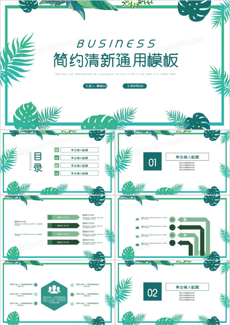 绿色简约清新通用PPT模板