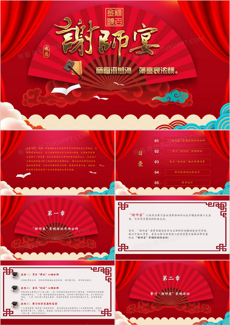 红色喜庆中国风谢师宴策划PPT模板