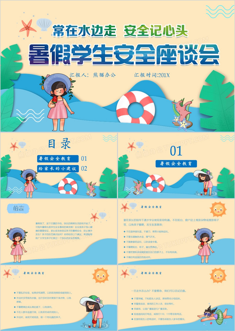 暑假学生安全教育PPT模板