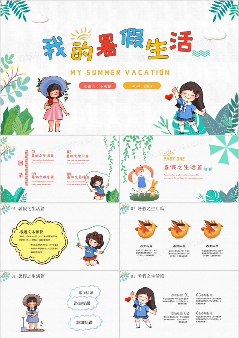 卡通我的暑假生活PPT模板